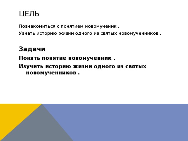 Цель Познакомиться с понятием новомученик . Узнать историю жизни одного из святых новомученников .  Задачи Понять понятие новомученник . Изучить историю жизни одного из святых новомученников .   