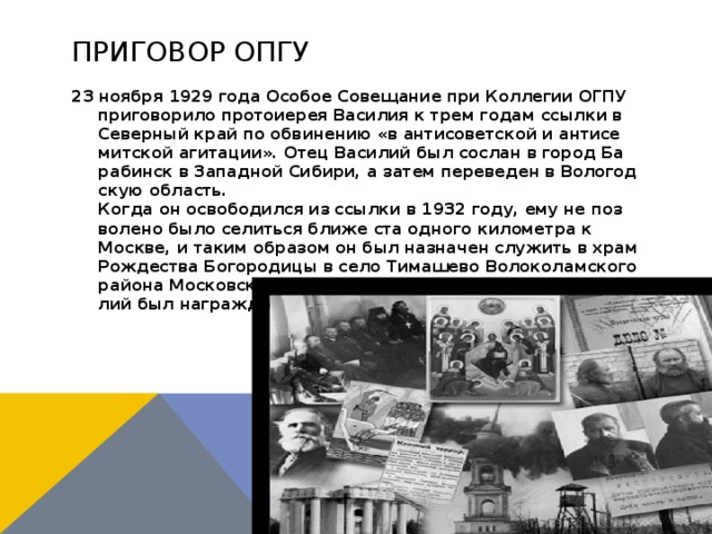 Приговор ОПГУ 23 но­яб­ря 1929 го­да Осо­бое Со­ве­ща­ние при Кол­ле­гии ОГПУ при­го­во­ри­ло про­то­и­е­рея Ва­си­лия к трем го­дам ссыл­ки в Се­вер­ный край по об­ви­не­нию «в ан­ти­со­вет­ской и ан­ти­се­мит­ской аги­та­ции». Отец Ва­си­лий был со­слан в го­род Ба­ра­бинск в За­пад­ной Си­би­ри, а за­тем пе­ре­ве­ден в Во­ло­год­скую об­ласть.  Ко­гда он осво­бо­дил­ся из ссыл­ки в 1932 го­ду, ему не поз­во­ле­но бы­ло се­лить­ся бли­же ста од­но­го ки­ло­мет­ра к Москве, и та­ким об­ра­зом он был на­зна­чен слу­жить в храм Рож­де­ства Бо­го­ро­ди­цы в се­ло Ти­ма­ше­во Во­ло­ко­лам­ско­го рай­о­на Мос­ков­ской об­ла­сти. В 1935 го­ду про­то­и­е­рей Ва­си­лий был на­граж­ден мит­рой. 
