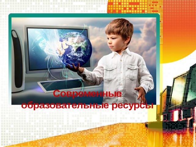 Современные образовательные ресурсы 