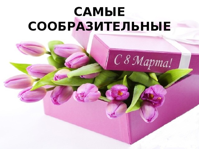 САМЫЕ СООБРАЗИТЕЛЬНЫЕ 
