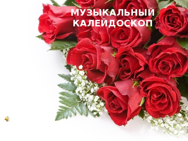 МУЗЫКАЛЬНЫЙ КАЛЕЙДОСКОП 