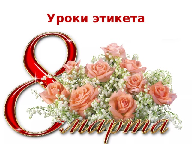 Уроки этикета 