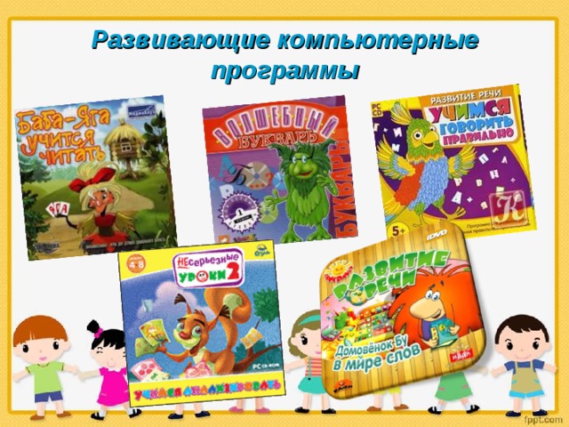 Развивающие компьютерные программы 