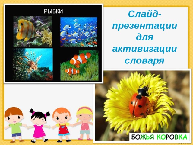 Слайд-презентации для активизации словаря 