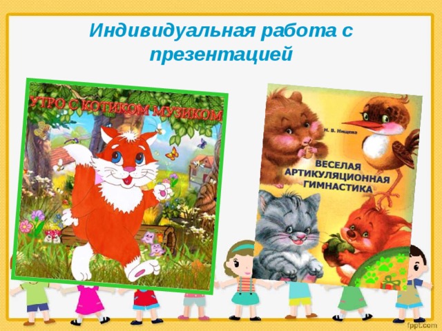 Индивидуальная работа с презентацией 