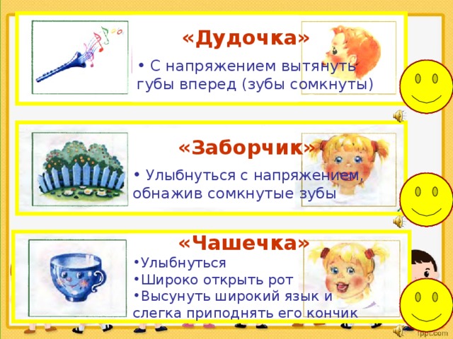  «Дудочка»   С напряжением вытянуть губы вперед (зубы сомкнуты) 10 9 8 7 6 5 4 3 2 1  «Заборчик»   Улыбнуться с напряжением, обнажив сомкнутые зубы 5 10 9 8 7 6 4 3 2 1  «Чашечка» Улыбнуться Широко открыть рот Высунуть широкий язык и слегка приподнять его кончик 10 9 8 7 6 5 4 3 1 2 
