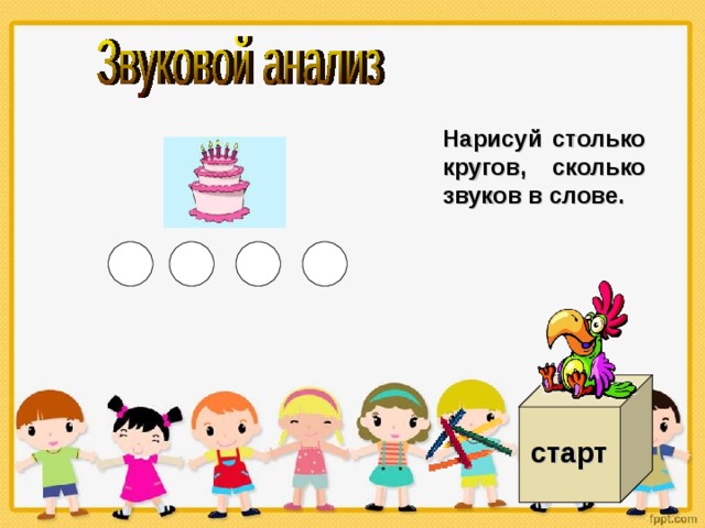 Нарисуй столько кругов, сколько звуков в слове. старт 
