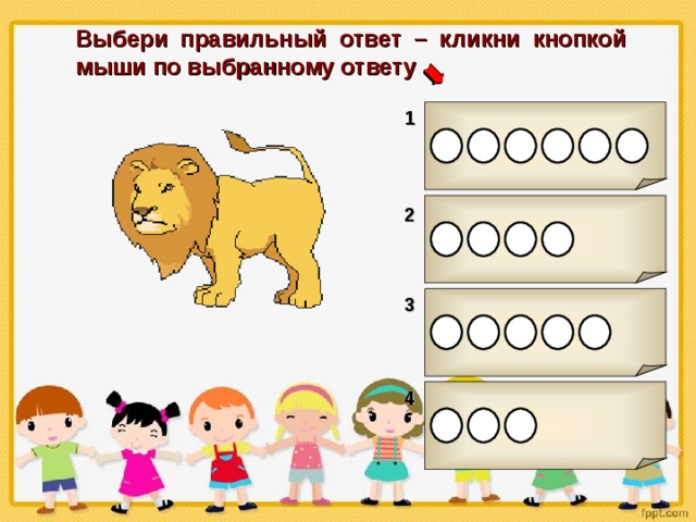 Выбери правильный ответ – кликни кнопкой мыши по выбранному ответу 1 2 3 4 