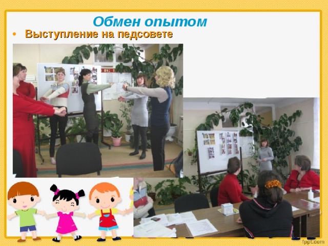Обмен опытом Выступление на педсовете  