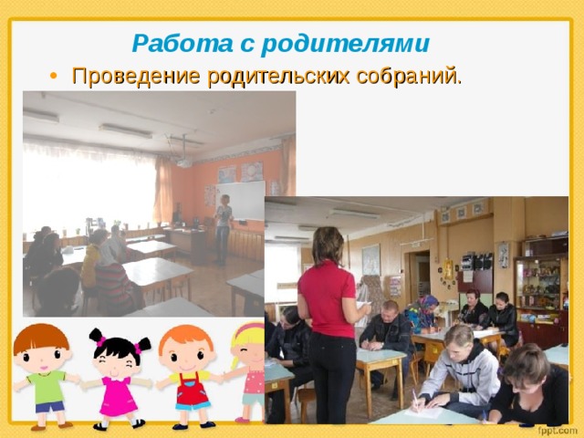 Работа с родителями Проведение родительских собраний.  