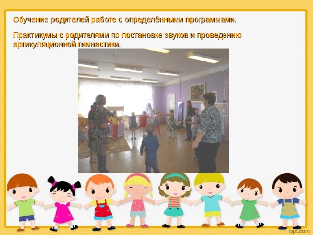 Обучение родителей работе с определёнными программами. Практикумы с родителями по постановке звуков и проведению артикуляционной гимнастики. 