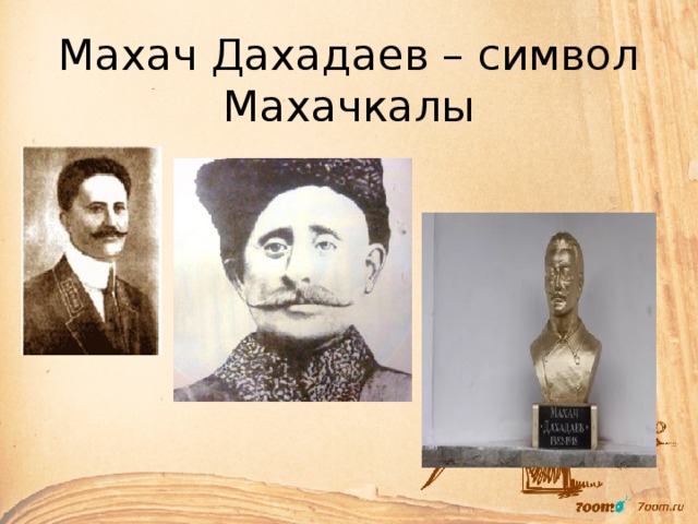 Махач Дахадаев – символ Махачкалы 