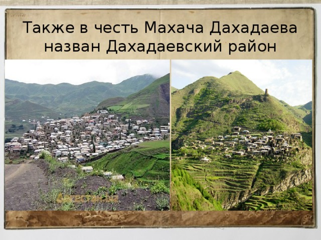 Также в честь Махача Дахадаева назван Дахадаевский район 