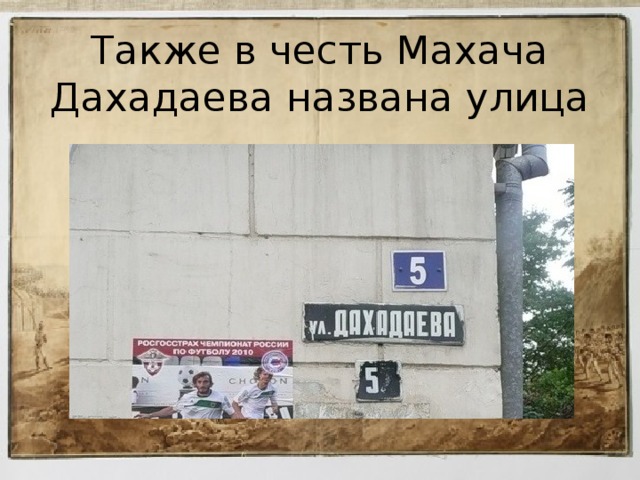 Также в честь Махача Дахадаева названа улица 