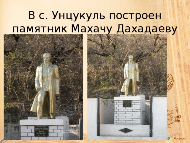 В с. Унцукуль построен памятник Махачу Дахадаеву 