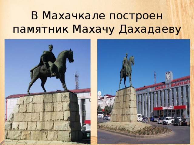 В Махачкале построен памятник Махачу Дахадаеву 