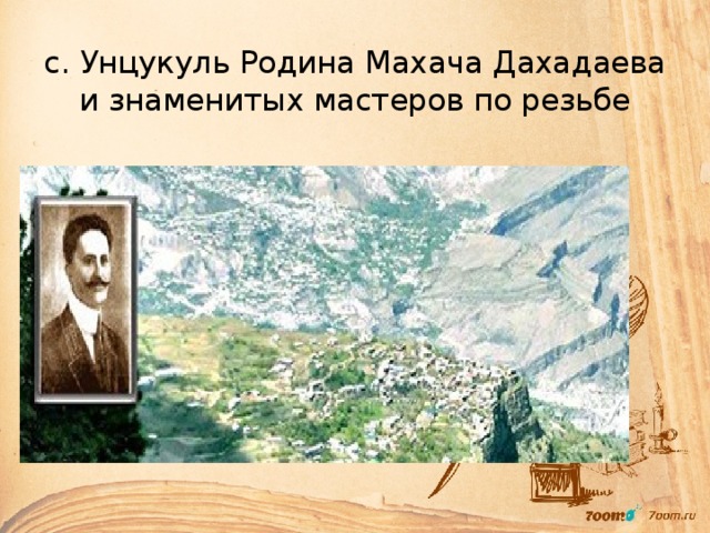 с. Унцукуль Родина Махача Дахадаева и знаменитых мастеров по резьбе 