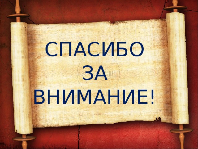СПАСИБО  ЗА  ВНИМАНИЕ! 