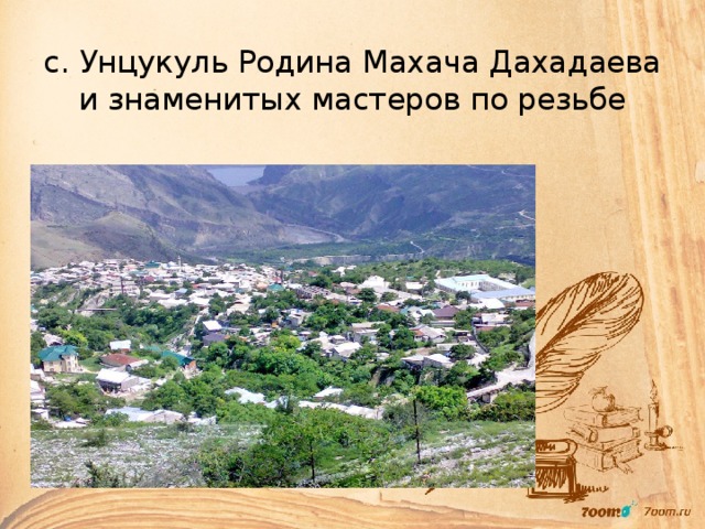 с. Унцукуль Родина Махача Дахадаева и знаменитых мастеров по резьбе 