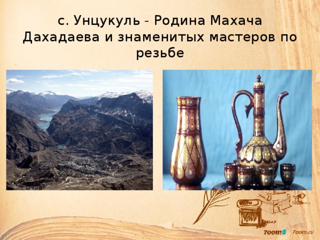 с. Унцукуль - Родина Махача Дахадаева и знаменитых мастеров по резьбе 