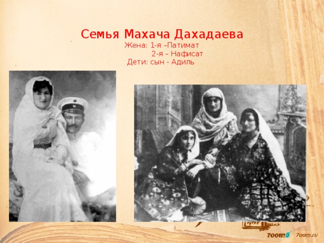  Семья Махача Дахадаева  Жена: 1-я –Патимат  2-я – Нафисат  Дети: сын - Адиль   