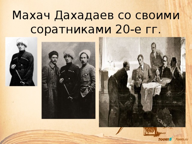 Махач Дахадаев со своими соратниками 20-е гг. 