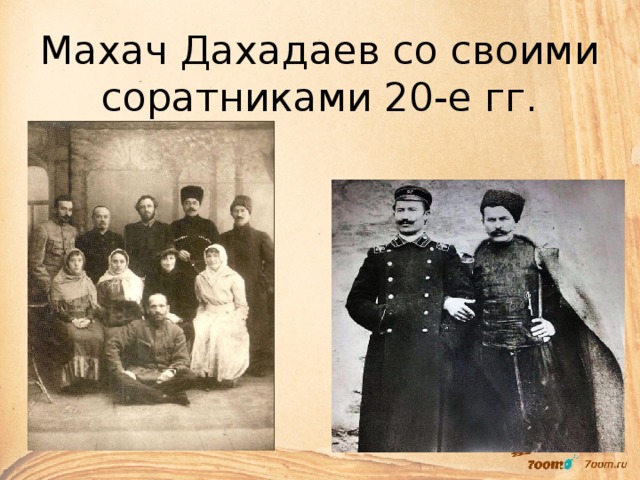 Махач Дахадаев со своими соратниками 20-е гг. 