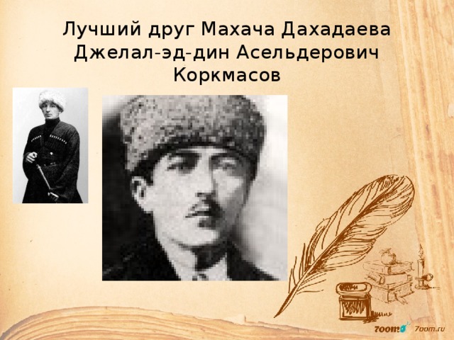 Лучший друг Махача Дахадаева Джелал-эд-дин Асельдерович Коркмасов 