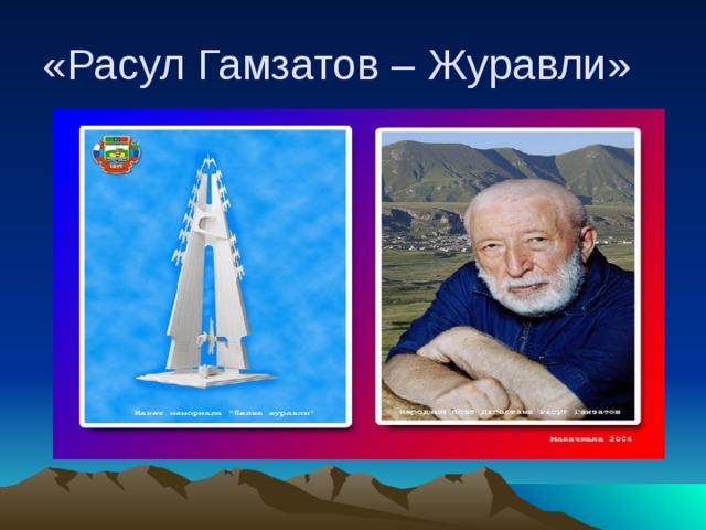 «Расул Гамзатов – Журавли» 