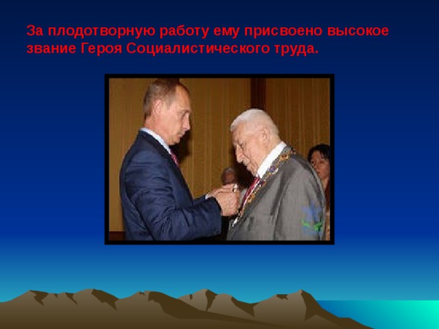 За плодотворную работу ему присвоено высокое звание Героя Социалистического труда. 