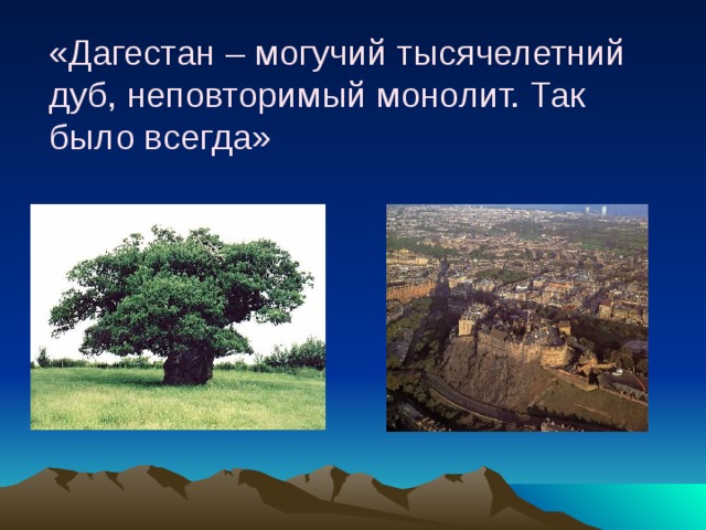 «Дагестан – могучий тысячелетний дуб, неповторимый монолит. Так было всегда» 