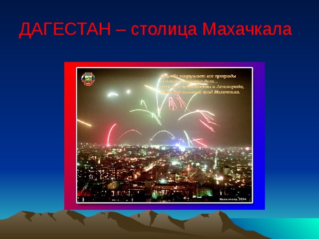 ДАГЕСТАН – столица Махачкала 