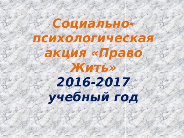 Социально-психологическая акция «Право Жить» 2016-2017 учебный год 