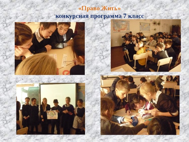 «Право Жить» конкурсная программа 7 класс 