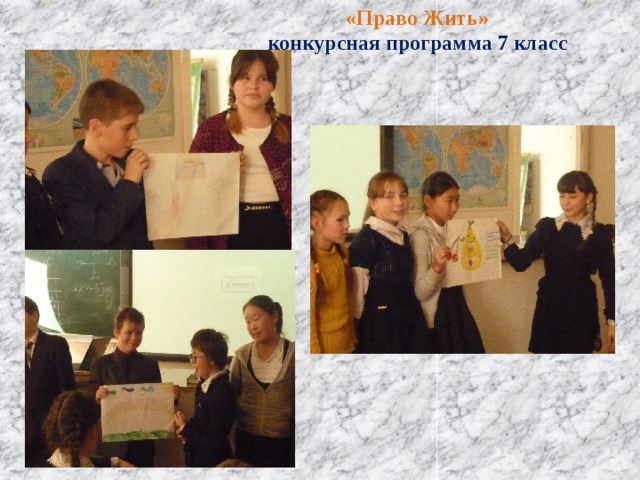 «Право Жить» конкурсная программа 7 класс 