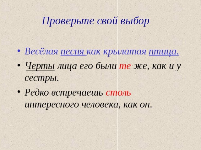 Проверьте свой выбор Весёлая песня как крылатая птица. Черты лица его были те же, как и у сестры. Редко встречаешь столь интересного человека, как он.  