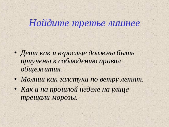 Найдите третье лишнее Дети как и взрослые должны быть приучены к соблюдению правил общежития. Молнии как галстуки по ветру летят. Как и на прошлой неделе на улице трещали морозы.  