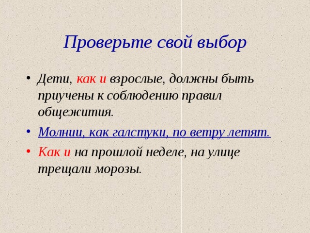 Проверьте свой выбор Дети, как и взрослые, должны быть приучены к соблюдению правил общежития. Молнии, как галстуки, по ветру летят. Как и на прошлой неделе, на улице трещали морозы.   