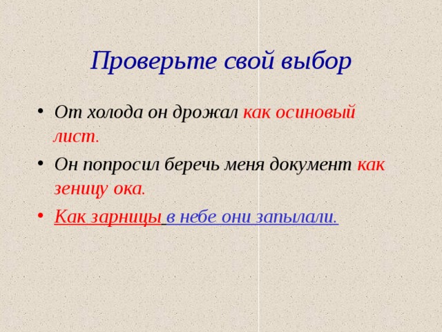 Проверьте свой выбор От холода он дрожал как осиновый лист. Он попросил беречь меня документ как зеницу ока. Как зарницы  в небе они запылали.  