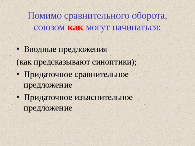 Помимо сравнительного оборота, союзом как могут начинаться: Вводные предложения (как предсказывают синоптики); Придаточное сравнительное предложение Придаточное изъяснительное предложение 