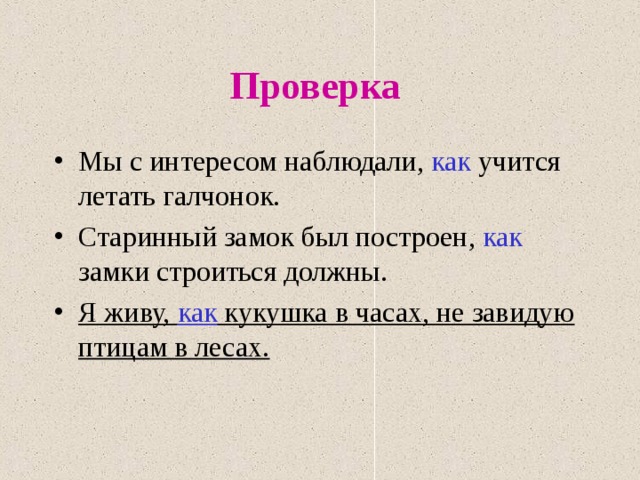 Проверка  Мы с интересом наблюдали, как учится летать галчонок. Старинный замок был построен, как замки строиться должны. Я живу, как кукушка в часах, не завидую птицам в лесах.  