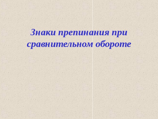 Знаки препинания при сравнительном обороте 