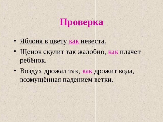 Проверка Яблоня в цвету как невеста. Щенок скулит так жалобно, как плачет ребёнок. Воздух дрожал так, как дрожит вода, возмущённая падением ветки.  