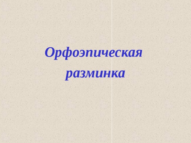 Орфоэпическая разминка  