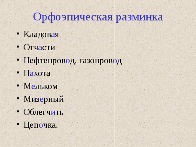 Орфоэпическая разминка Кладов а я Отч а сти Нефтепров о д, газопров о д П а хота М е льком Миз е рный Облегч и ть Цеп о чка.  