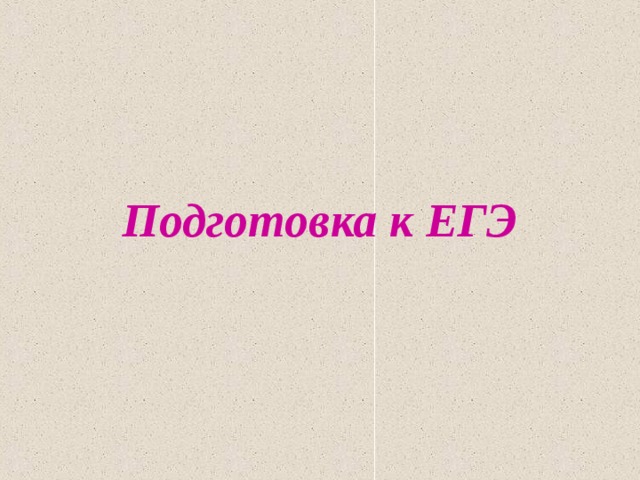 Подготовка к ЕГЭ 