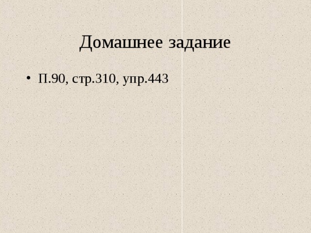 Домашнее задание П.90, стр.310, упр.443 