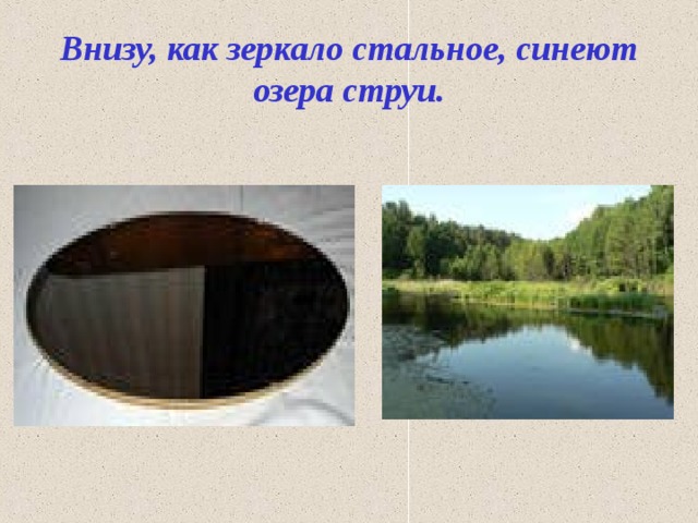 Внизу, как зеркало стальное, синеют озера струи.   