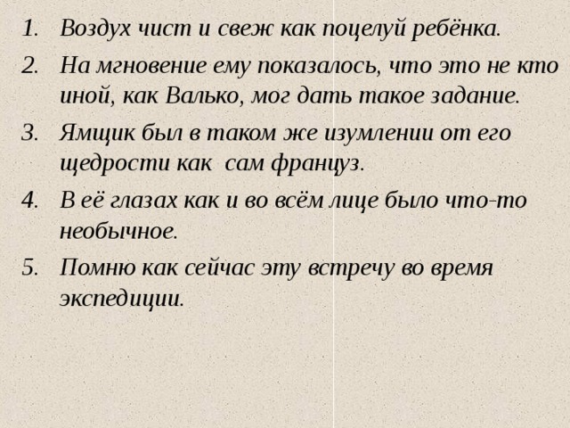 Воздух чист и свеж как поцелуй ребёнка. На мгновение ему показалось, что это не кто иной, как Валько, мог дать такое задание. Ямщик был в таком же изумлении от его щедрости как сам француз. В её глазах как и во всём лице было что-то необычное. Помню как сейчас эту встречу во время экспедиции. 