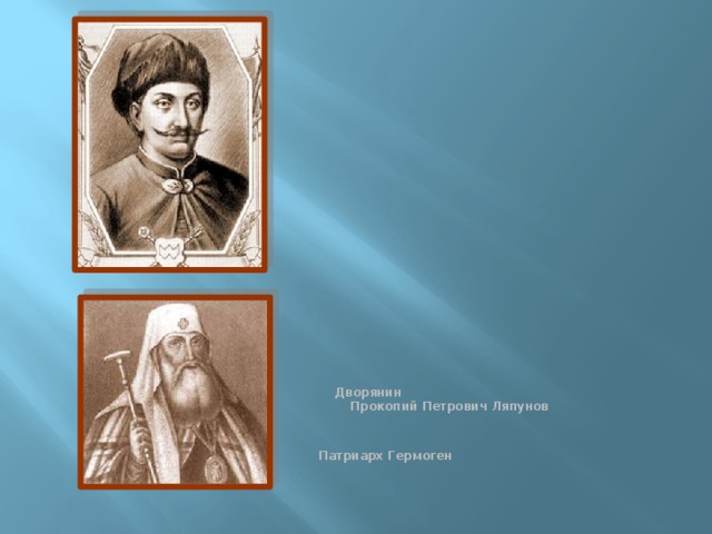  Дворянин  Прокопий Петрович Ляпунов   Патриарх Гермоген 